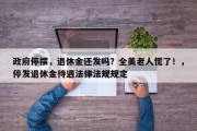 政府停摆，退休金还发吗？全美老人慌了！，停发退休金待遇法律法规规定