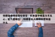 特朗普律师炮轰检察官：科米案中明显力不从心，能力遭碾压！/特朗普私人律师科恩知道什么