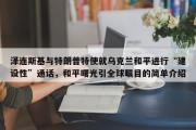 泽连斯基与特朗普特使就乌克兰和平进行“建设性”通话，和平曙光引全球瞩目的简单介绍