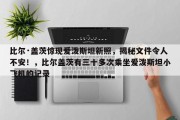 比尔·盖茨惊现爱泼斯坦新照，揭秘文件令人不安！，比尔盖茨有三十多次乘坐爱泼斯坦小飞机的记录
