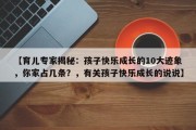 【育儿专家揭秘：孩子快乐成长的10大迹象，你家占几条？，有关孩子快乐成长的说说】