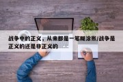 战争中的正义，从来都是一笔糊涂账/战争是正义的还是非正义的