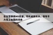 包含雪弹袭M8高速，司机被困车内，领导不力雪上加霜的词条