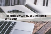 【58同城租房个人房源，连云港58同城租房个人房源】