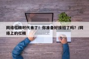 网络杠精时代来了！你准备好接招了吗？/网络上的杠精