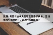 凯蒂·佩里与加拿大总理巴黎牵手庆生，恋情曝光引爆全网！，凯蒂·佩里血统