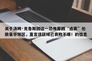 关于汤姆·克鲁斯因这一恐怖原因“逃离”伦敦豪华郊区，直言该区域已衰败不堪！的信息