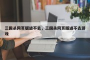 三国杀网页版进不去，三国杀网页版进不去游戏