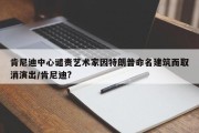 肯尼迪中心谴责艺术家因特朗普命名建筑而取消演出/肯尼迪?