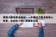 澳洲人退休焦虑蔓延！一年赚这个数才能安心养老，你达标了吗？的简单介绍