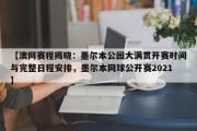 【澳网赛程揭晓：墨尔本公园大满贯开赛时间与完整日程安排，墨尔本网球公开赛2021】