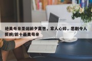 绝美母亲圣诞前夕离世，家人心碎，悲剧令人扼腕/前十最美母亲