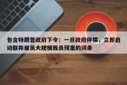 包含特朗普政府下令：一旦政府停摆，立即启动联邦雇员大规模裁员预案的词条