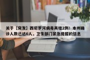 关于【突发】西尼罗河病毒再增2例！本州确诊人数已达6人，卫生部门紧急提醒的信息
