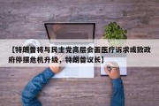 【特朗普将与民主党高层会面医疗诉求或致政府停摆危机升级，特朗普议长】