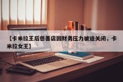 【卡米拉王后慈善店因财务压力被迫关闭，卡米拉女王】