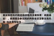 美议员怒斥约翰逊阻挠医改法案投票：纯属胡扯！，美国国会参议院的共和党资深参议员约翰·科尼发布帖文