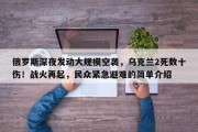 俄罗斯深夜发动大规模空袭，乌克兰2死数十伤！战火再起，民众紧急避难的简单介绍