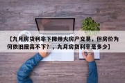 【九月房贷利率下降带火房产交易，但房价为何依旧居高不下？，九月房贷利率是多少】