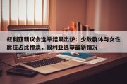 叙利亚新议会选举结果出炉：少数群体与女性席位占比惨淡，叙利亚选举最新情况