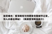 独家曝光：爱泼斯坦与特朗普完整邮件记录，惊人内幕全揭秘！（美国爱泼斯坦简介）