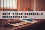 德国打造“无人机之墙”难阻俄罗斯攻势，欧洲防线再临考验的简单介绍