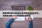 英国内政部考虑将部分偷渡客遣送至科索沃，但规模有限/2019年英国偷渡惨案