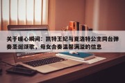 关于暖心瞬间：凯特王妃与夏洛特公主同台弹奏圣诞颂歌，母女合奏温馨满溢的信息