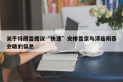 关于特朗普提议“快速”安排普京与泽连斯基会晤的信息