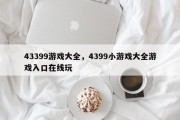 43399游戏大全，4399小游戏大全游戏入口在线玩