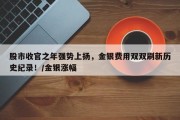 股市收官之年强势上扬，金银费用双双刷新历史纪录！/金银涨幅