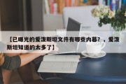 【已曝光的爱泼斯坦文件有哪些内幕？，爱泼斯坦知道的太多了】