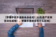 【苹果手机不更新有多危险？92年用户亲测告诉你真相！，苹果不更新会有什么影响】