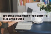 律师要求法官阻止对路易吉·曼吉奥内执行死刑/路易杰曼干红费用