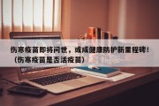 伤寒疫苗即将问世，或成健康防护新里程碑！（伤寒疫苗是否活疫苗）