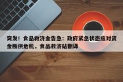突发！食品救济金告急：政府紧急状态应对资金断供危机，食品救济站翻译