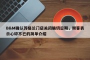 B&M确认苏格兰门店关闭确切日期，顾客表示心碎不已的简单介绍
