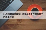 11月抵制名单曝光！这些品牌千万别再买了的简单介绍