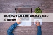 国会高层白宫会谈无果政府停摆进入倒计时！/白宫会议室