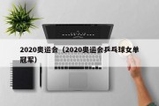 2020奥运会（2020奥运会乒乓球女单冠军）