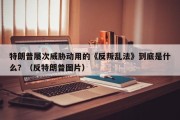 特朗普屡次威胁动用的《反叛乱法》到底是什么？（反特朗普图片）