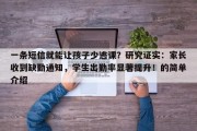 一条短信就能让孩子少逃课？研究证实：家长收到缺勤通知，学生出勤率显著提升！的简单介绍