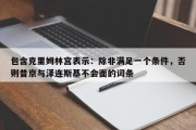 包含克里姆林宫表示：除非满足一个条件，否则普京与泽连斯基不会面的词条
