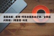 悬案未解：查理·柯克命案真凶之谜，全网追问真相！/理查德·科克