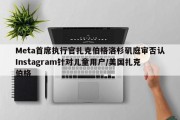 Meta首席执行官扎克伯格洛杉矶庭审否认Instagram针对儿童用户/美国扎克伯格