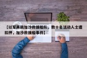 【以军再截加沙救援船队，数十名活动人士遭扣押，加沙救援船事件】