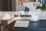 群侠（群侠传搬砖）