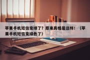 苹果手机短信变绿了？原来真相是这样！（苹果手机短信变绿色了）