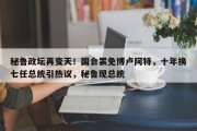 秘鲁政坛再变天！国会罢免博卢阿特，十年换七任总统引热议，秘鲁现总统