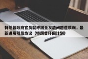 特朗普政府官员就纾困金发放问题遭质询，最新进展引发热议（特朗普纾困计划）